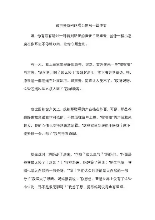 那声音特别聒噪为题写一篇作文