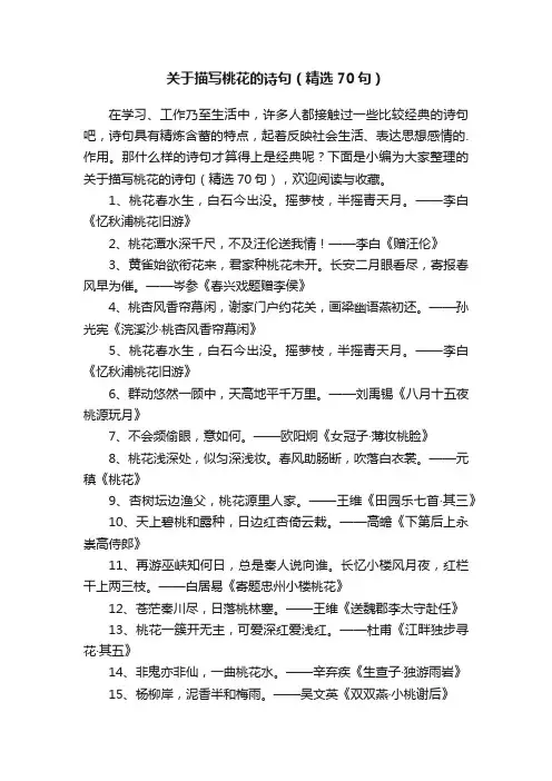 关于描写桃花的诗句（精选70句）