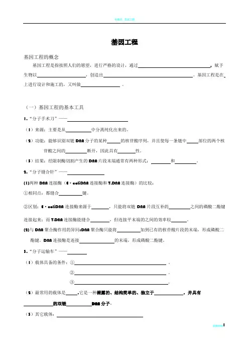 高中生物选修三：基因工程知识点填空(附答案)