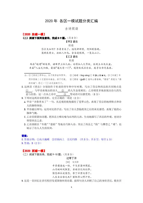 2020年北京市初三中考一模语文试题分类汇编：古诗阅读