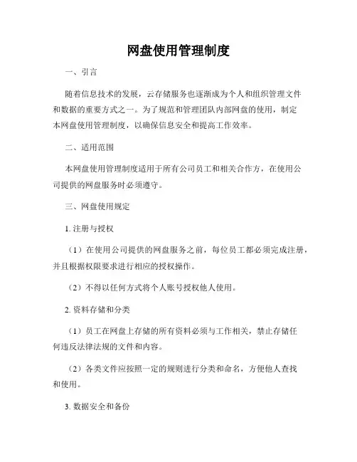 网盘使用管理制度