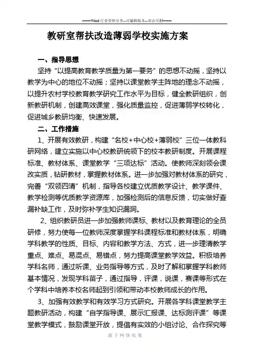 教研室帮扶改造薄弱学校实施方案