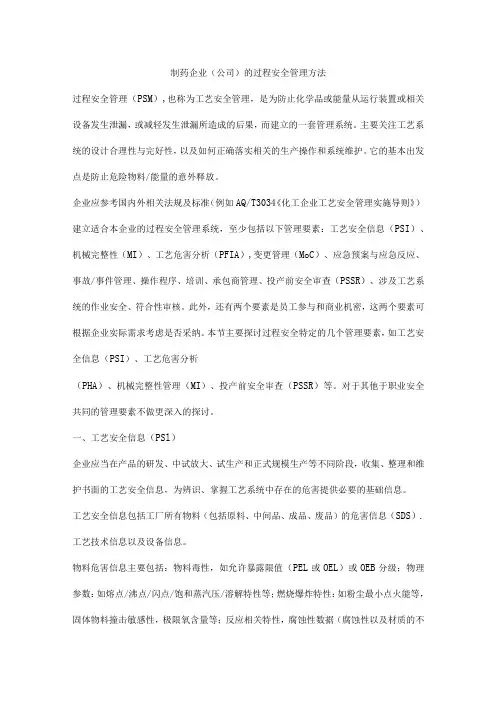 制药企业(公司)的过程安全管理方法