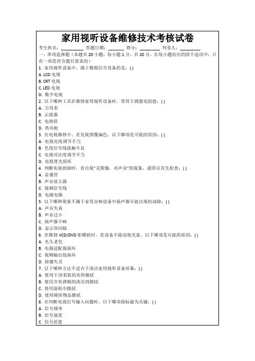 家用视听设备维修技术考核试卷