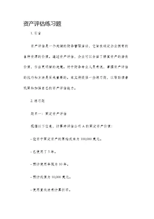 资产评估练习题