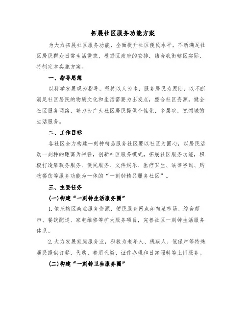 拓展社区服务功能方案(二篇)