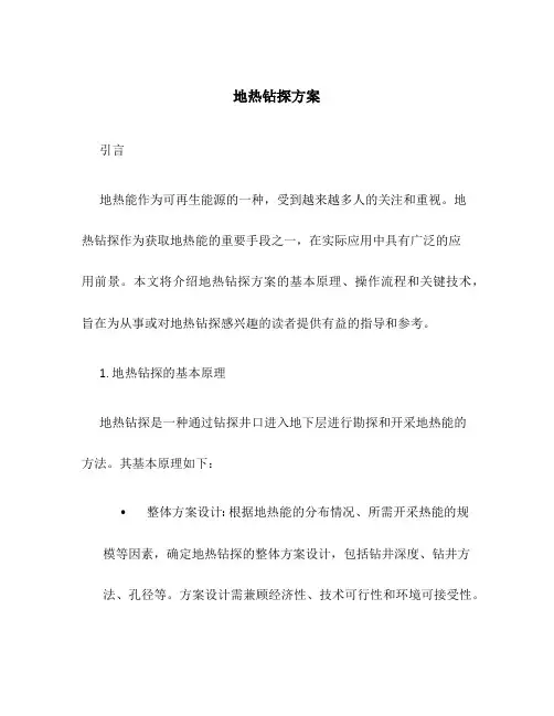 地热钻探方案