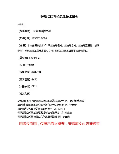 野战C3I系统总体技术研究