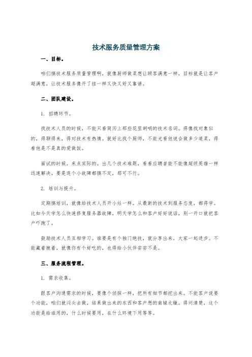 技术服务质量管理方案