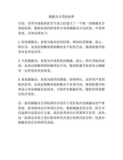 胰腺炎分类新标准