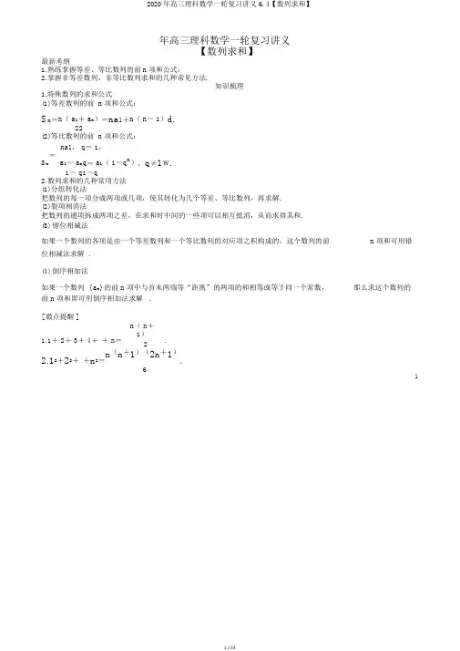 2020年高三理科数学一轮复习讲义6.4【数列求和】