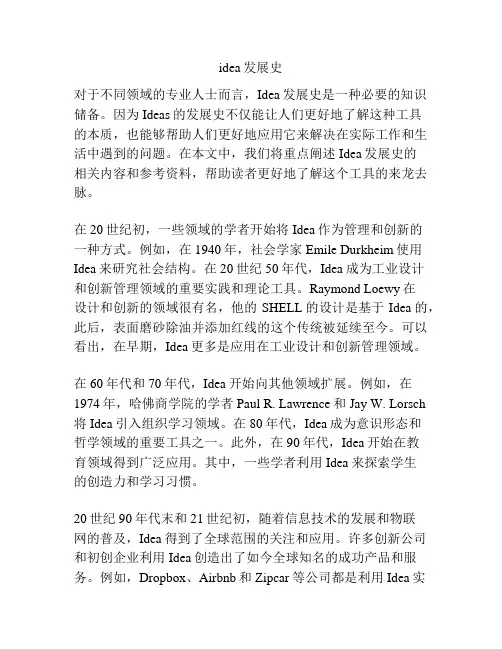 idea发展史