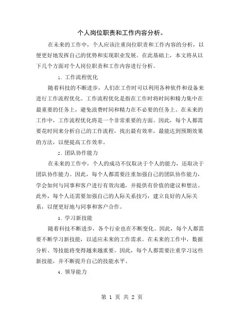 个人岗位职责和工作内容分析