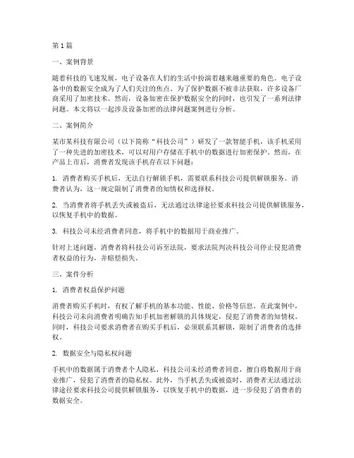 设备加密的法律问题案例(3篇)