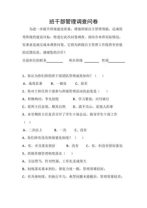 初中班干部管理调查问卷