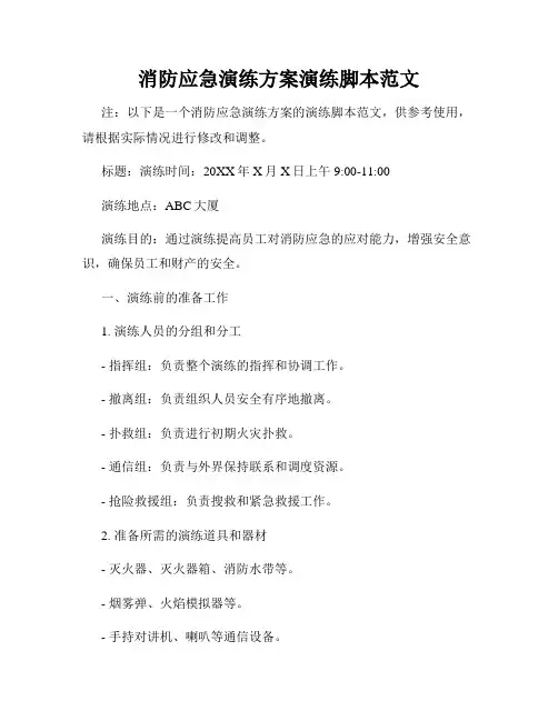 消防应急演练方案演练脚本范文