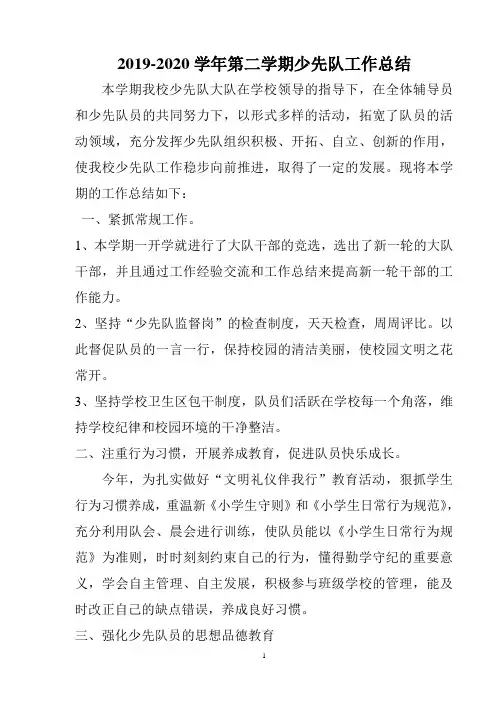 小学第二学期少先队工作总结