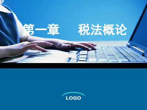 第1章  税法概论  税法PPT课件