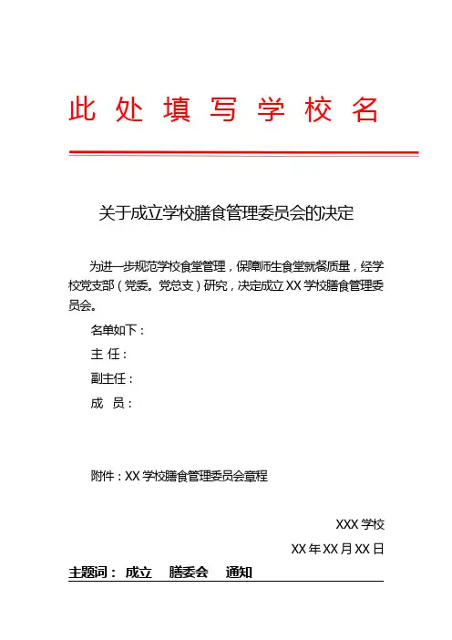学校膳食委成立文件模板