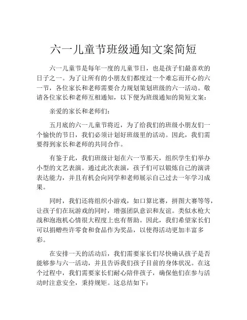 六一儿童节班级通知文案简短