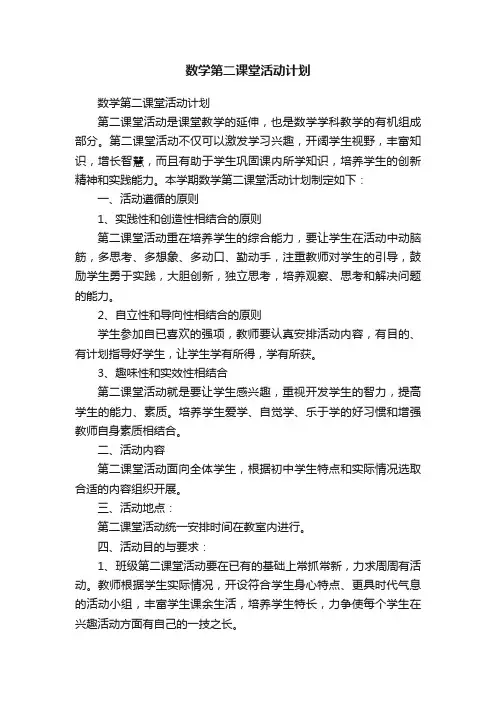 数学第二课堂活动计划
