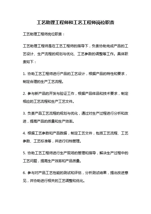 工艺助理工程师和工艺工程师岗位职责