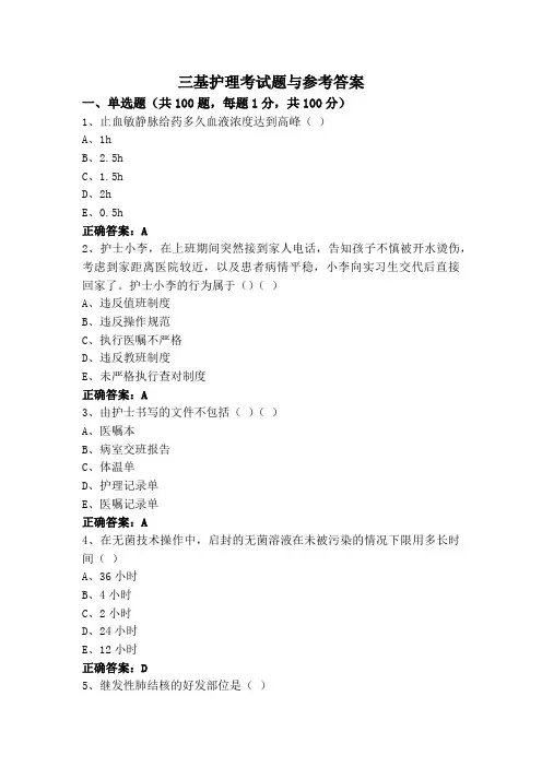 三基护理考试题与参考答案