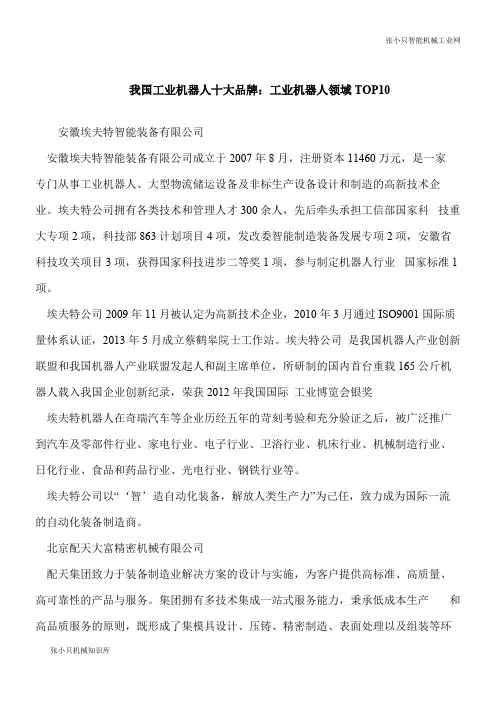 【推荐下载】我国工业智能机器人十大品牌：工业机器人领域TOP10