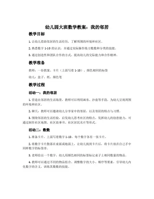 幼儿园大班数学教案：我的邻居