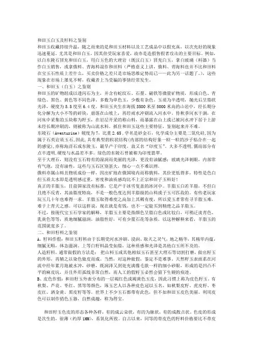 和田玉白玉及籽料之鉴别