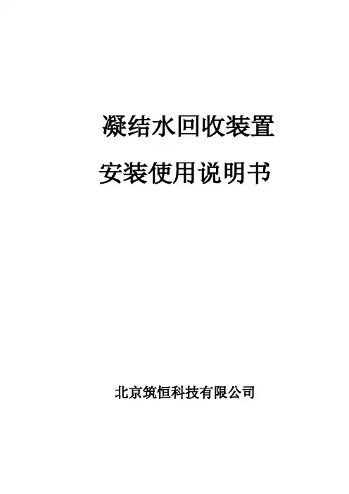 冷凝水回收装置使用说明书