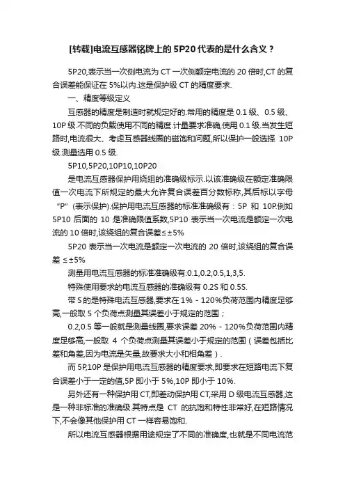 [转载]电流互感器铭牌上的5P20代表的是什么含义？
