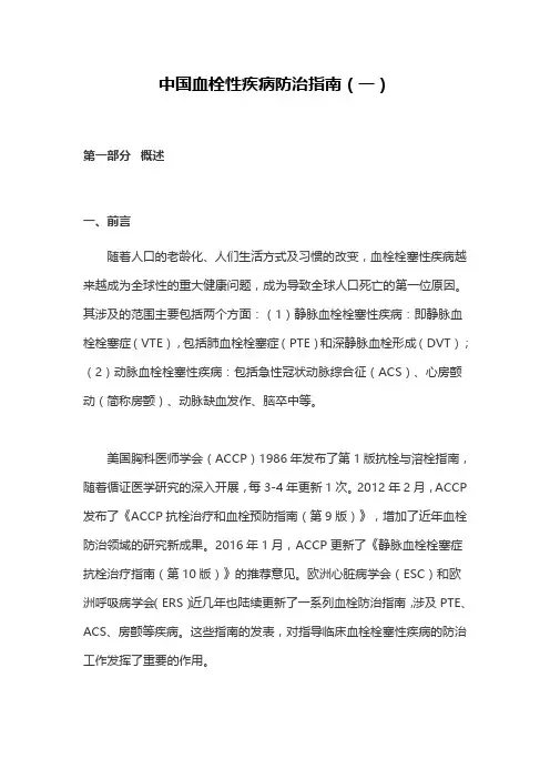 中国血栓性疾病防治指南(一)