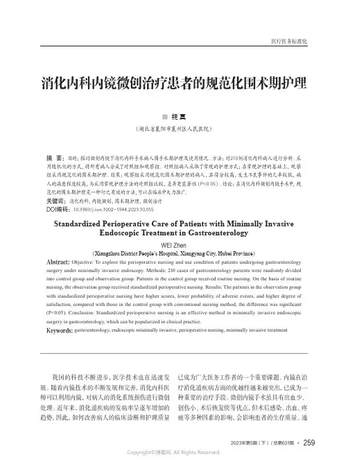 211256193_消化内科内镜微创治疗患者的规范化围术期护理