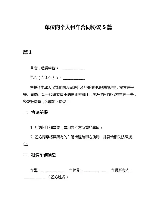 单位向个人租车合同协议5篇