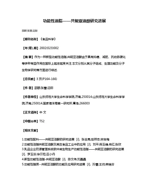 功能性油脂——共轭亚油酸研究进展