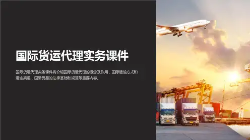 国际货运代理实务课件