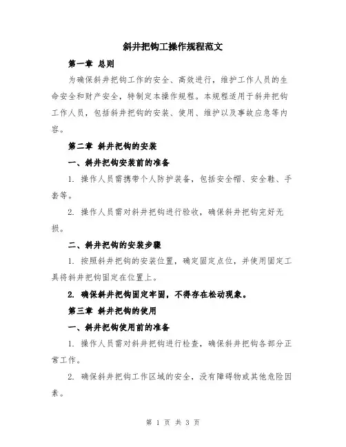 斜井把钩工操作规程范文