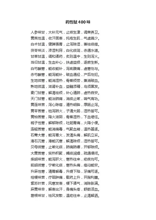 药性赋400味