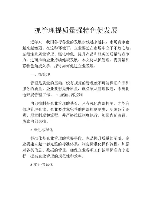 抓管理提质量强特色促发展