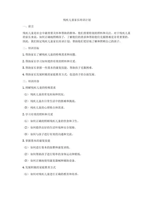 残疾儿童家长培训计划