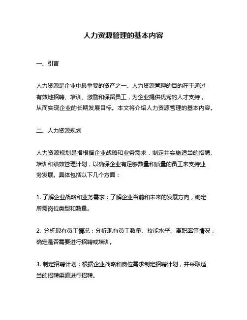 人力资源管理的基本内容