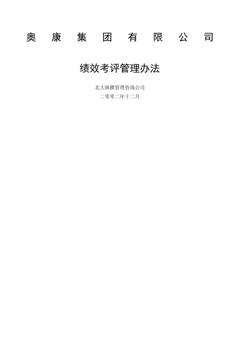集团公司绩效考评管理办法