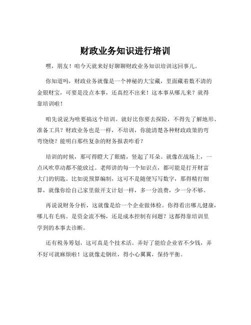 财政业务知识进行培训