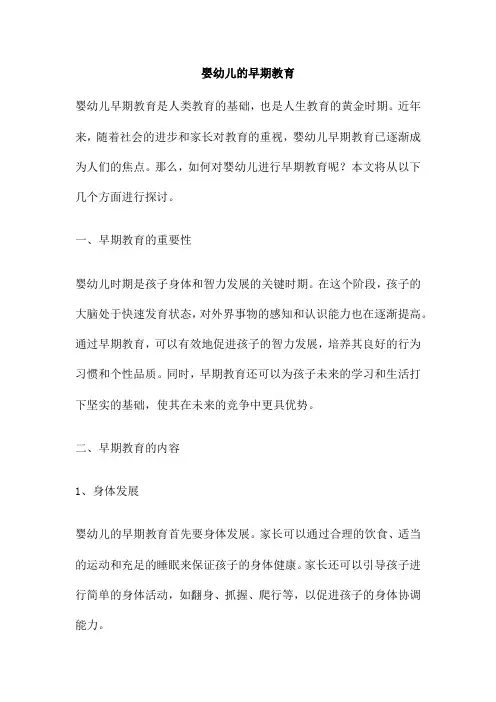 婴幼儿的早期教育