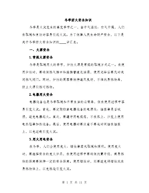 冬季防火安全知识（3篇）