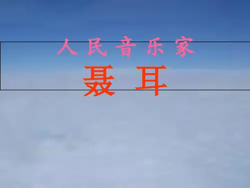 高中音乐人音版必修第二十八节：聂耳