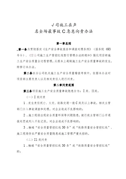 公司施工生产安全质量事故隐患问责办法