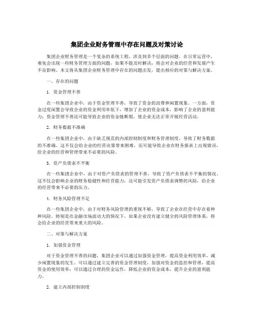 集团企业财务管理中存在问题及对策讨论