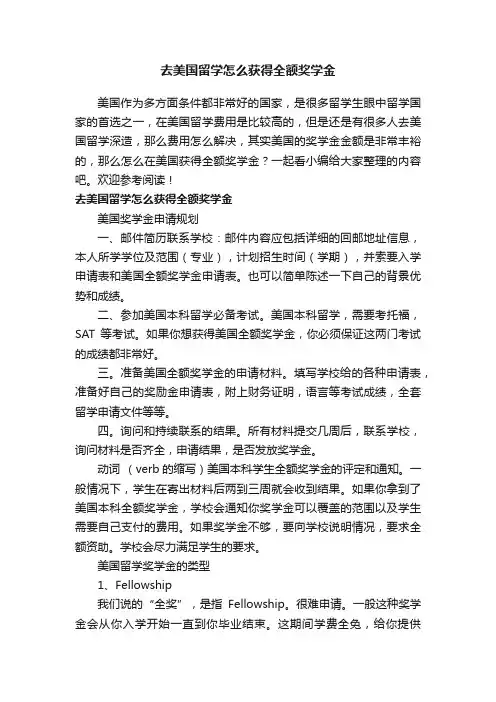 去美国留学怎么获得全额奖学金